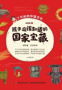 孩子應該知道的國家寶藏（全四冊）