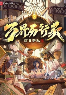 萬界歷行錄