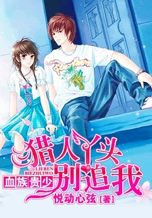 血族貴少：獵人丫頭別追我
