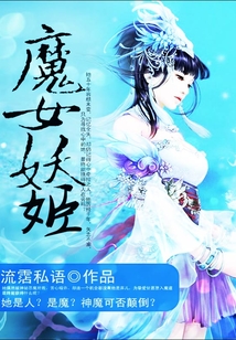 魔女妖姬