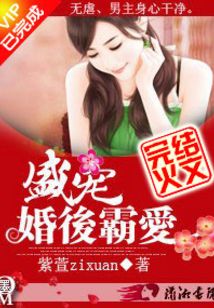 盛宠之婚后霸爱