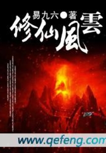 修仙風云