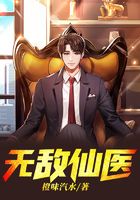 無敵仙醫(yī)在線閱讀