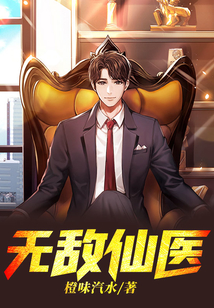 無敵仙醫(yī)