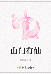 山門有仙