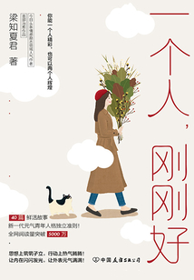 一個人，剛剛好
