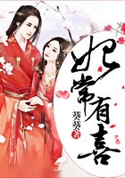 妃常有喜在线阅读