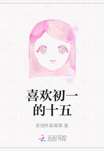 喜歡初一的十五