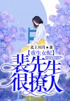 重生女配:裴先生很撩人在线阅读