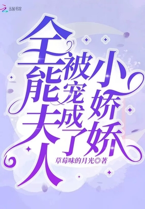 全能夫人被宠成了小娇娇在线阅读