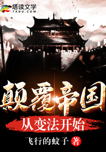 顛覆帝國從變法開始