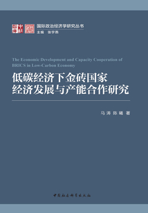 低碳經濟下金磚國家經濟發展與產能合作研究