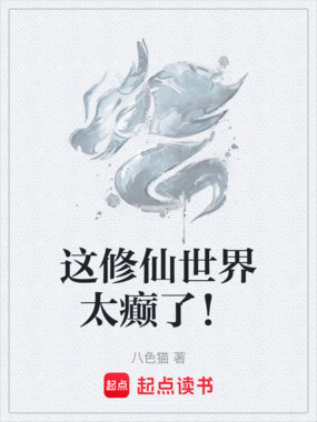 这修仙世界太癫了！在线阅读