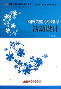 預(yù)防黃賭毒管理與活動(dòng)設(shè)計(jì)