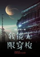 我能無限穿梭在線閱讀