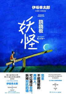 蹺蹺板妖怪