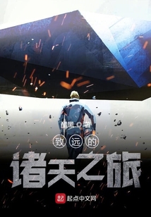 致远的诸天之旅