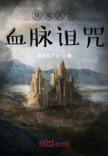 獵魔人的血脈詛咒