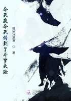 今天我今天传到了斗罗大陆在线阅读