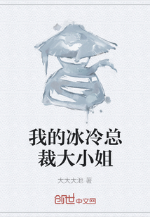 我的冰冷總裁大小姐