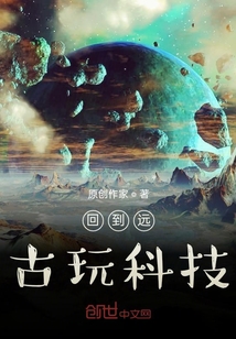 回到遠古玩科技