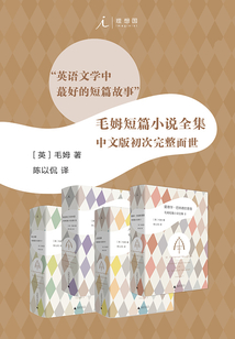 毛姆短篇小說全集(全4冊)