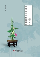 花非花之二：范建文中国传统插花在线阅读