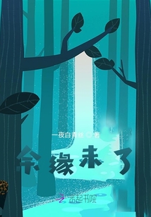 余緣未了