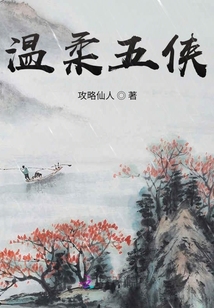溫柔五俠