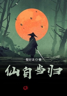 仙自当归