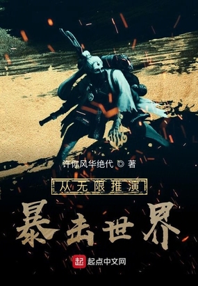 从无限推演暴击世界在线阅读