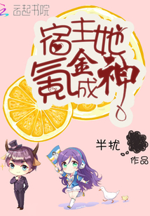 宿主她氪金成神