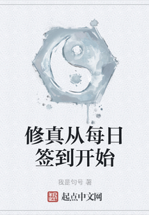 修真從每日簽到開始
