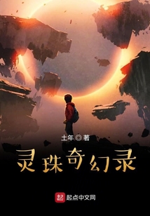 靈珠奇幻錄