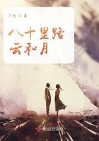 八十里路云和月在线阅读