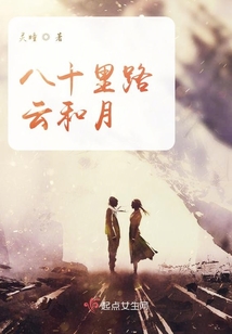 八十里路云和月