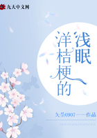 洋桔梗的浅眠在线阅读