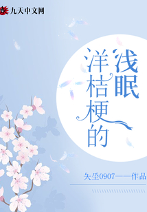 洋桔梗的淺眠