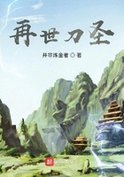 再世刀圣在线阅读