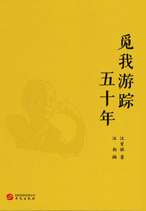 覓我游蹤五十年