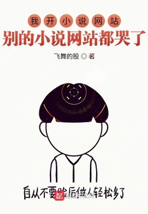 我開小說網站別的小說網站都哭了