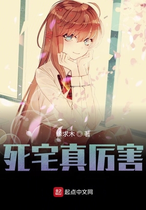 死宅真厉害在线阅读