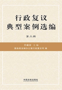 行政復(fù)議典型案例選編（第三輯）