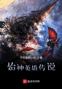 始神英雄傳說