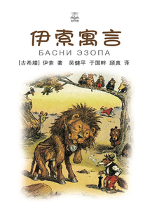 伊索寓言(夏洛書屋·精選版)