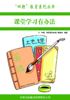 课堂学习有办法（“四特”教育系列丛书）在线阅读