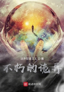 不朽的詭異前篇