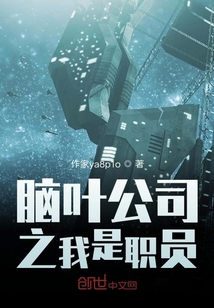 腦葉公司之我是職員