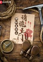神秘復蘇之請詭上門在線閱讀