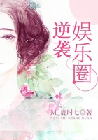 逆襲娛樂圈在線閱讀